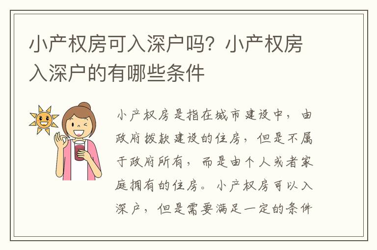小產(chǎn)權(quán)房可入深戶嗎？小產(chǎn)權(quán)房入深戶的有哪些條件