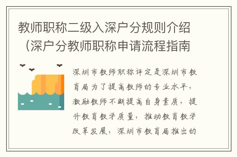 教師職稱二級(jí)入深戶分規(guī)則介紹（深戶分教師職稱申請(qǐng)流程指南）