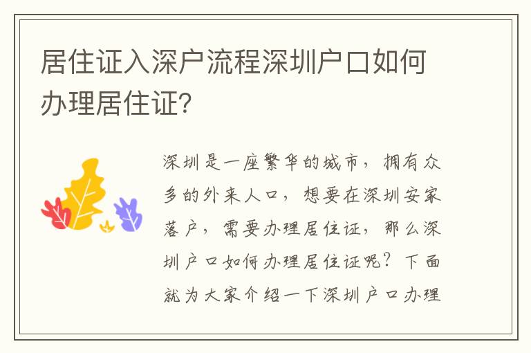 居住證入深戶流程深圳戶口如何辦理居住證？