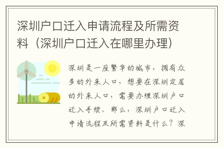 深圳戶口遷入申請(qǐng)流程及所需資料（深圳戶口遷入在哪里辦理）