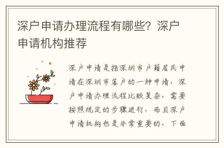 深戶申請辦理流程有哪些？深戶申請機構推薦