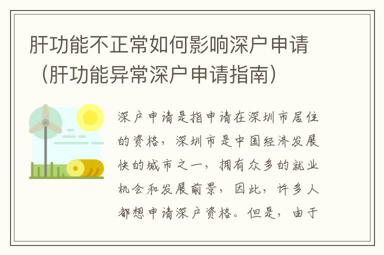 肝功能不正常如何影響深戶申請(qǐng)（肝功能異常深戶申請(qǐng)指南）