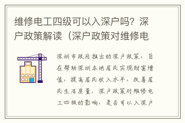 維修電工四級(jí)可以入深戶嗎？深戶政策解讀（深戶政策對(duì)維修電工四級(jí)的影響）
