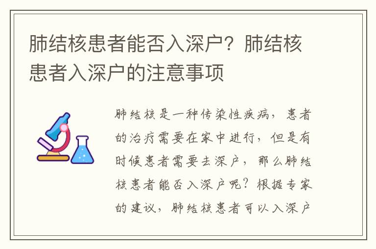 肺結(jié)核患者能否入深戶？肺結(jié)核患者入深戶的注意事項