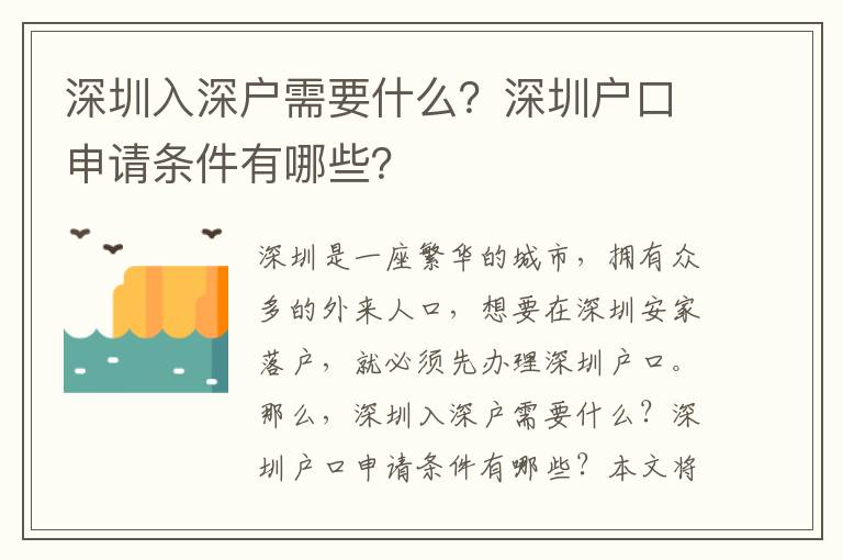 深圳入深戶需要什么？深圳戶口申請(qǐng)條件有哪些？