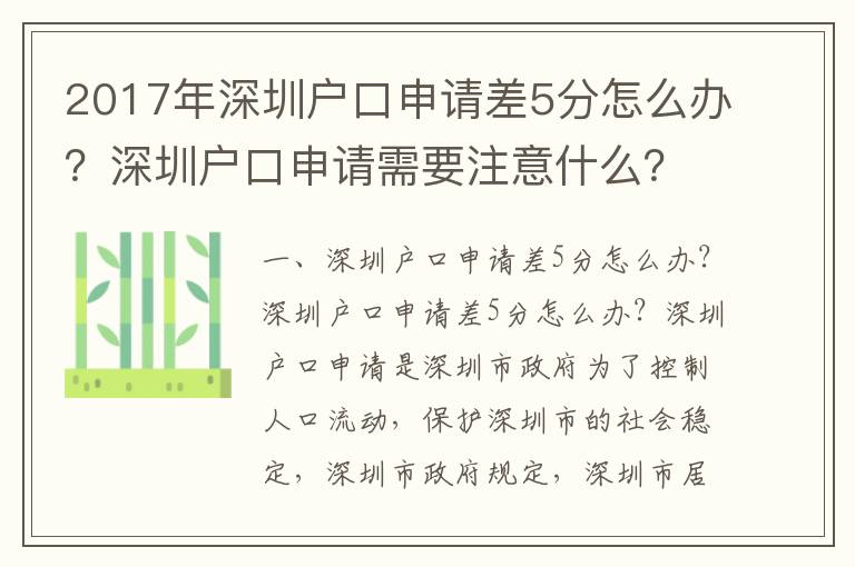 2017年深圳戶口申請(qǐng)差5分怎么辦？深圳戶口申請(qǐng)需要注意什么？