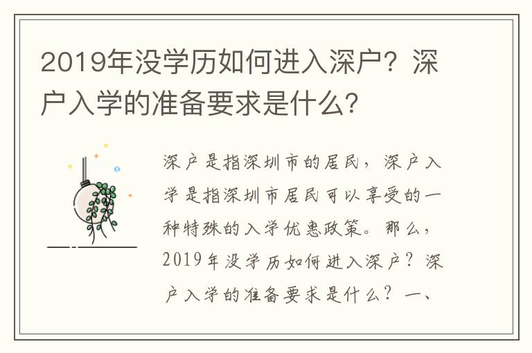 2019年沒學(xué)歷如何進(jìn)入深戶？深戶入學(xué)的準(zhǔn)備要求是什么？