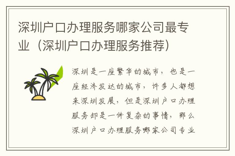 深圳戶口辦理服務哪家公司最專業(yè)（深圳戶口辦理服務推薦）