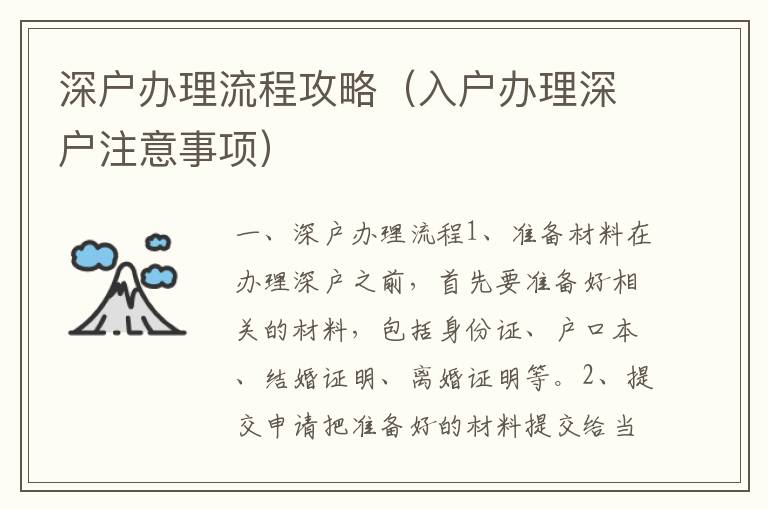 深戶辦理流程攻略（入戶辦理深戶注意事項(xiàng)）