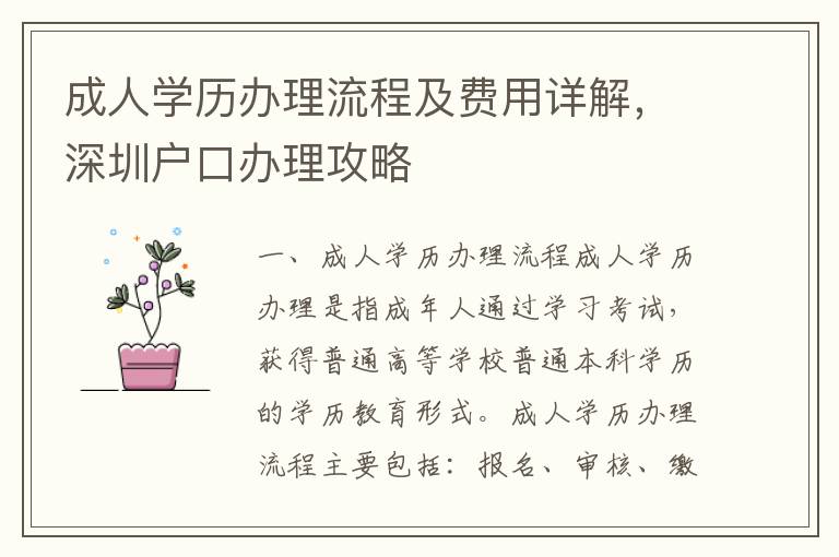 成人學(xué)歷辦理流程及費用詳解，深圳戶口辦理攻略