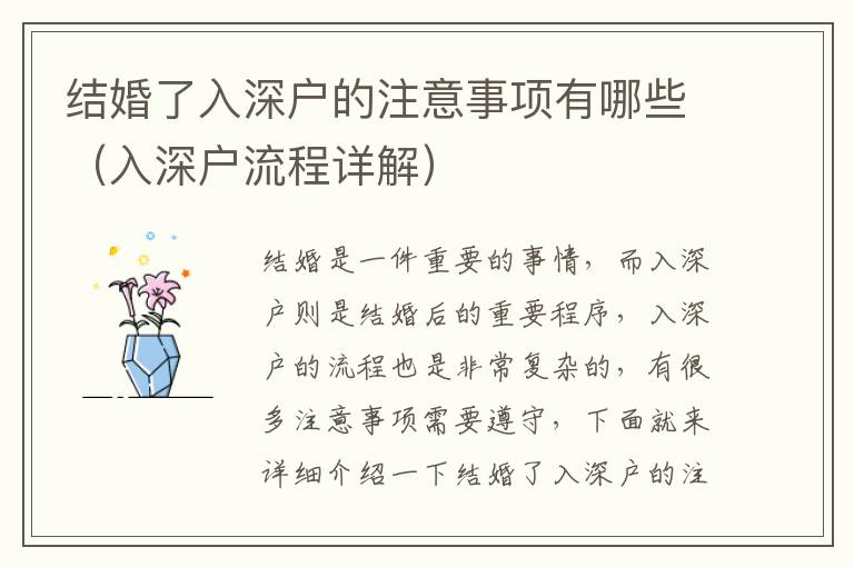 結(jié)婚了入深戶的注意事項(xiàng)有哪些（入深戶流程詳解）