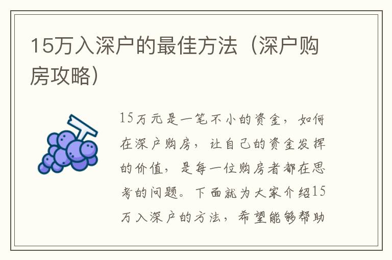 15萬入深戶的最佳方法（深戶購房攻略）