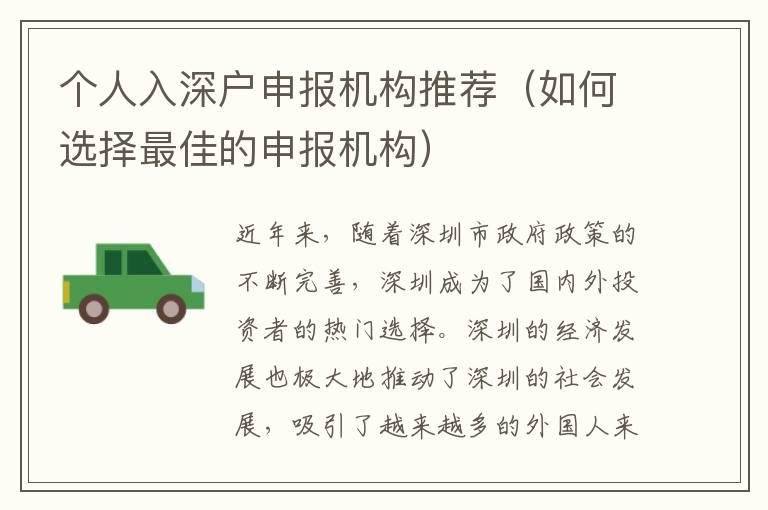 個人入深戶申報機構(gòu)推薦（如何選擇最佳的申報機構(gòu)）