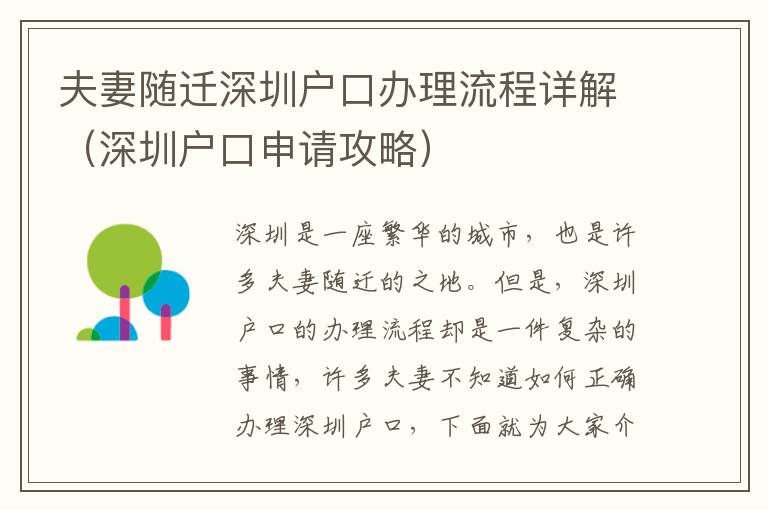 夫妻隨遷深圳戶口辦理流程詳解（深圳戶口申請(qǐng)攻略）