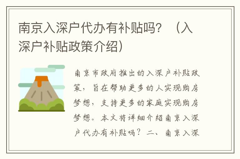 南京入深戶代辦有補貼嗎？（入深戶補貼政策介紹）
