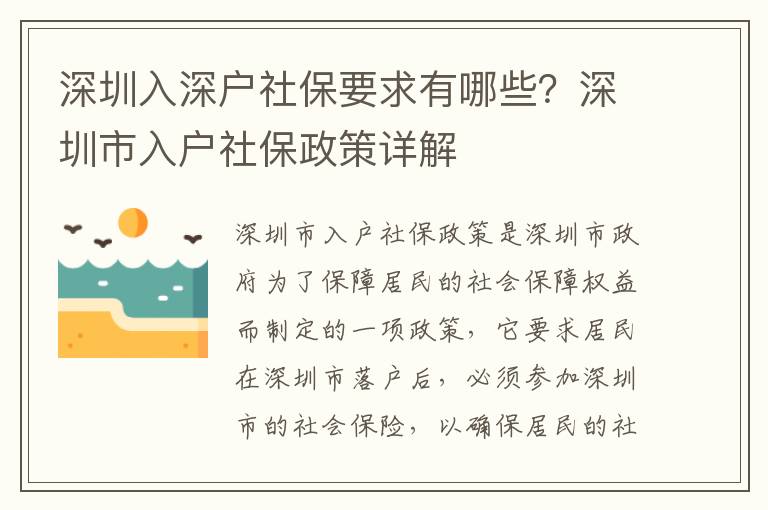 深圳入深戶社保要求有哪些？深圳市入戶社保政策詳解
