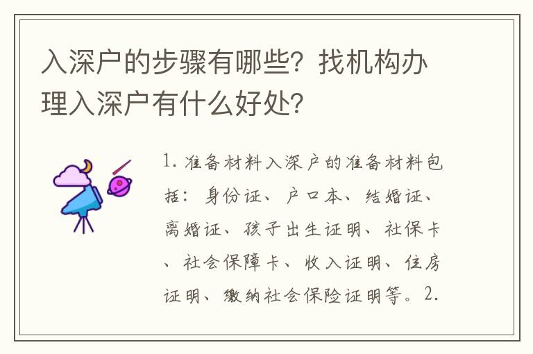 入深戶的步驟有哪些？找機構辦理入深戶有什么好處？