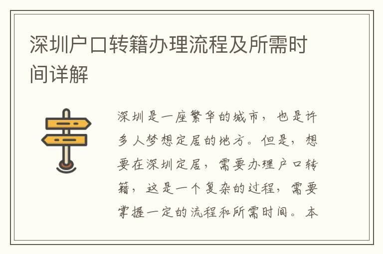 深圳戶口轉(zhuǎn)籍辦理流程及所需時(shí)間詳解