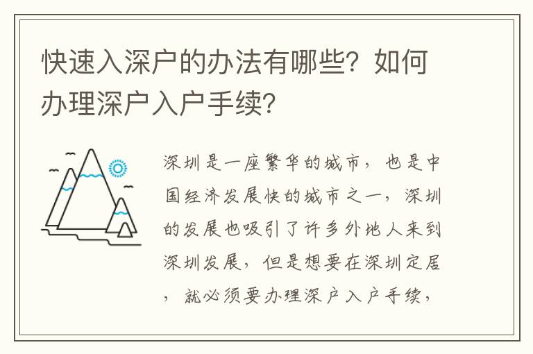 快速入深戶(hù)的辦法有哪些？如何辦理深戶(hù)入戶(hù)手續(xù)？