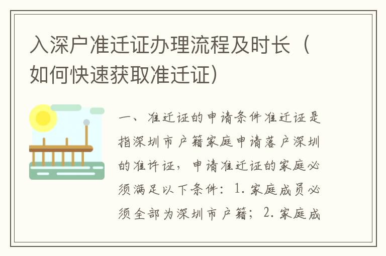 入深戶準(zhǔn)遷證辦理流程及時(shí)長(zhǎng)（如何快速獲取準(zhǔn)遷證）