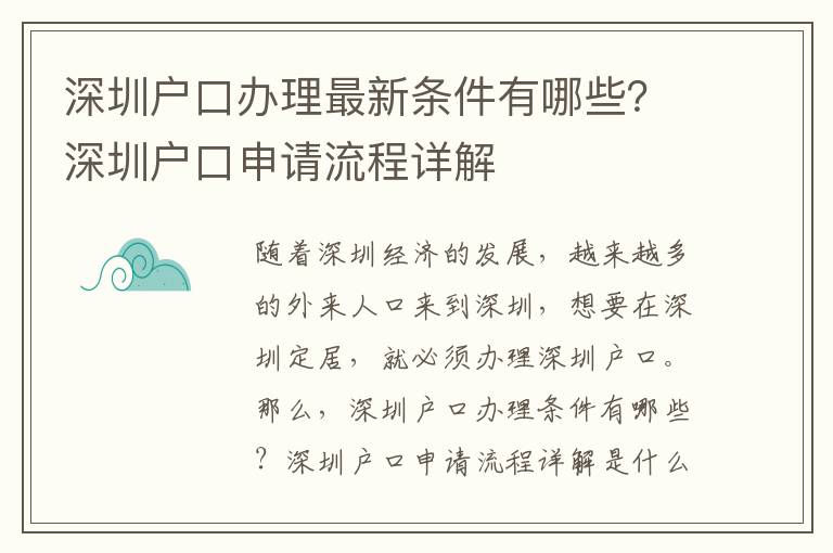 深圳戶口辦理最新條件有哪些？深圳戶口申請流程詳解