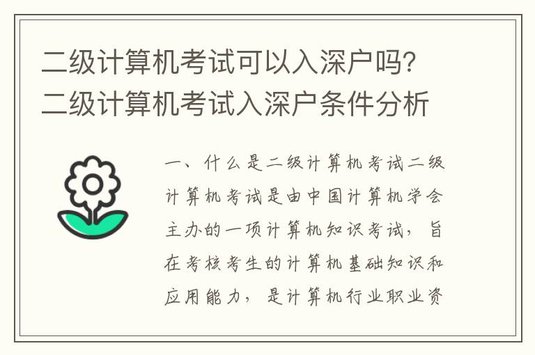 二級(jí)計(jì)算機(jī)考試可以入深戶嗎？二級(jí)計(jì)算機(jī)考試入深戶條件分析