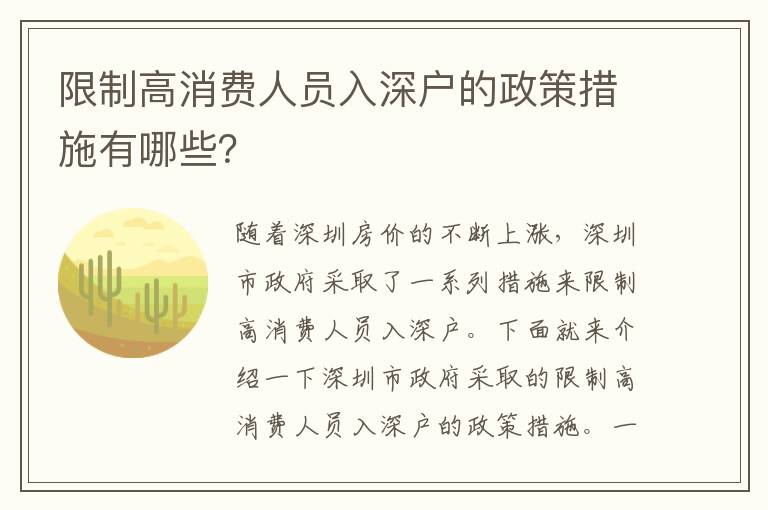 限制高消費(fèi)人員入深戶的政策措施有哪些？