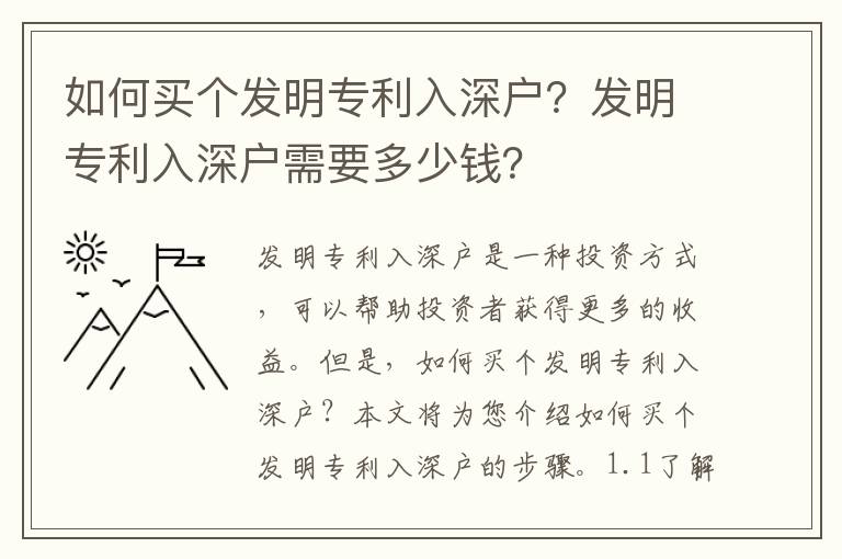 如何買個(gè)發(fā)明專利入深戶？發(fā)明專利入深戶需要多少錢？
