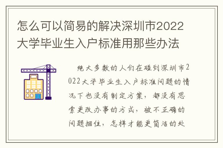 怎么可以簡易的解決深圳市2022大學畢業生入戶標準用那些辦法吧！