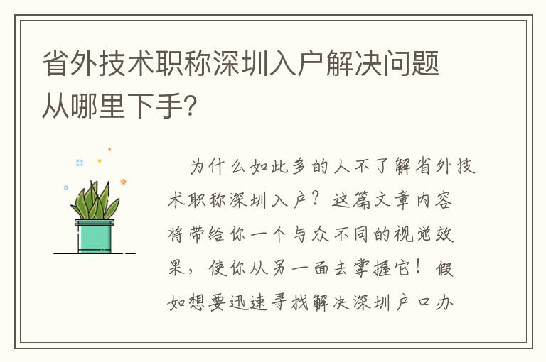 省外技術(shù)職稱深圳入戶解決問(wèn)題從哪里下手？