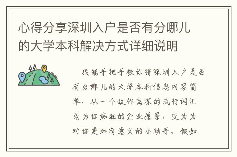 心得分享深圳入戶(hù)是否有分哪兒的大學(xué)本科解決方式詳細(xì)說(shuō)明