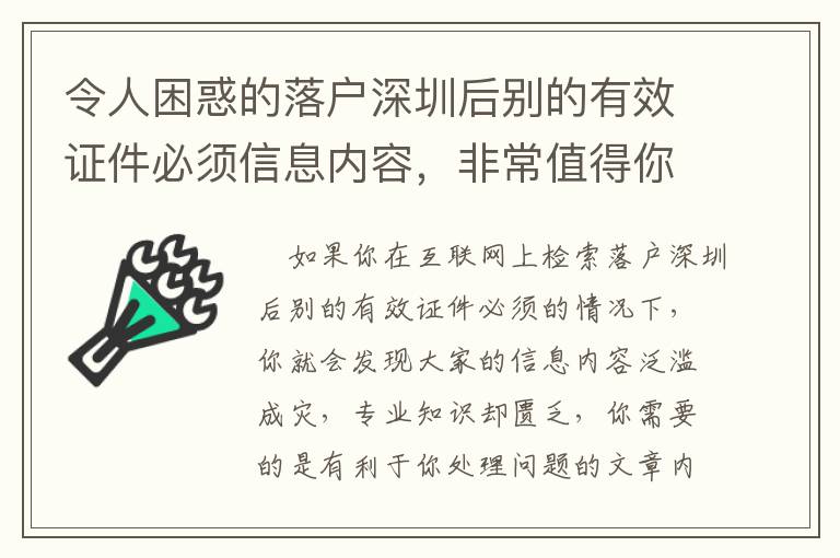 令人困惑的落戶深圳后別的有效證件必須信息內容，非常值得你為她們耗費時間精力嗎？