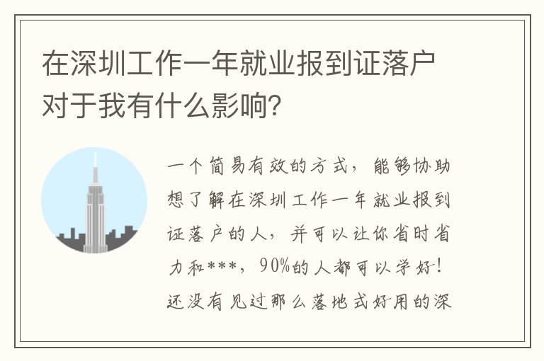 在深圳工作一年就業(yè)報(bào)到證落戶對(duì)于我有什么影響？