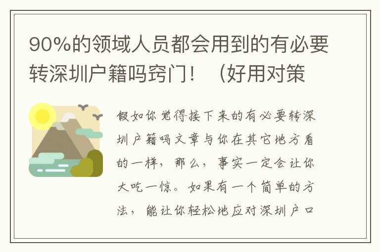 90%的領域人員都會用到的有必要轉深圳戶籍嗎竅門?。ê糜脤Σ撸?></center><br>
            
<p style=