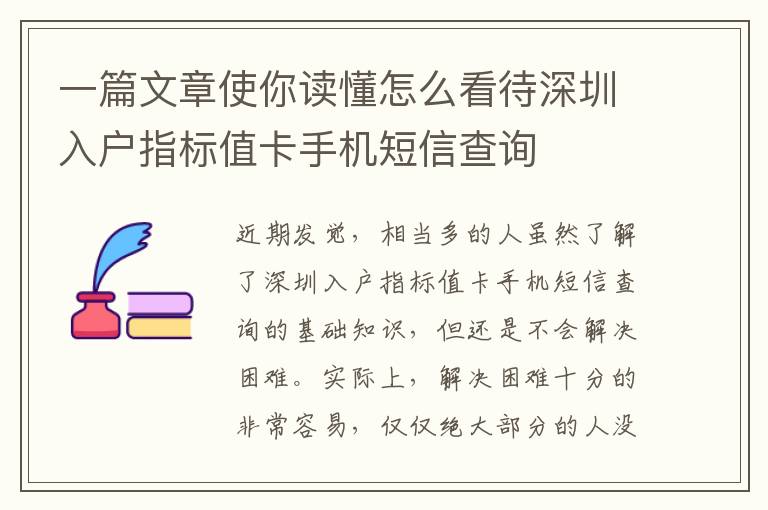 一篇文章使你讀懂怎么看待深圳入戶指標(biāo)值卡手機短信查詢