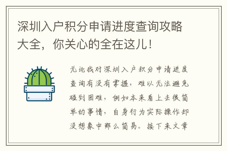 深圳入戶積分申請(qǐng)進(jìn)度查詢攻略大全，你關(guān)心的全在這兒！