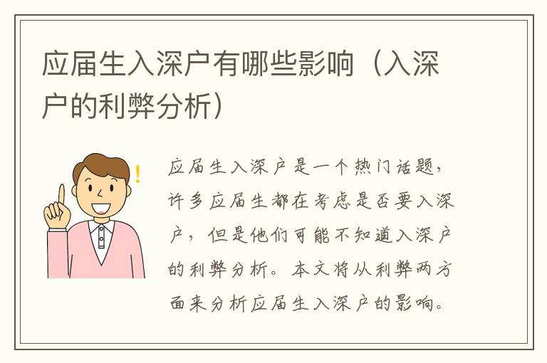 應(yīng)屆生入深戶有哪些影響（入深戶的利弊分析）