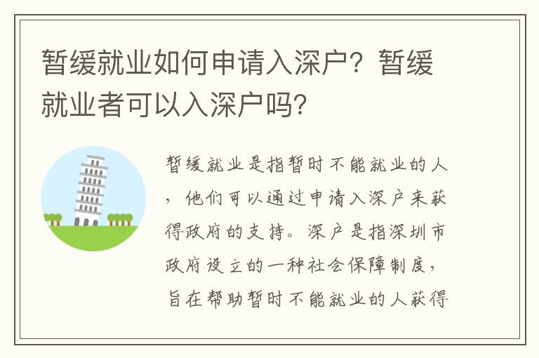 暫緩就業如何申請入深戶？暫緩就業者可以入深戶嗎？