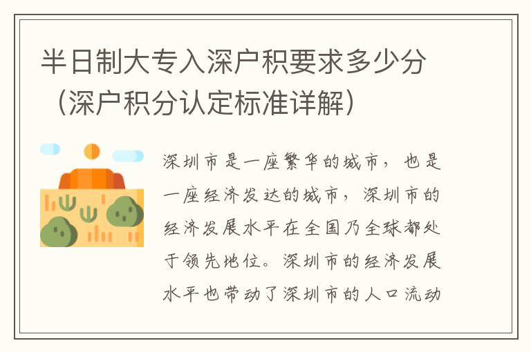 半日制大專入深戶積要求多少分（深戶積分認(rèn)定標(biāo)準(zhǔn)詳解）