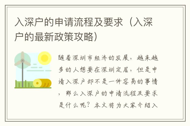 入深戶(hù)的申請(qǐng)流程及要求（入深戶(hù)的最新政策攻略）