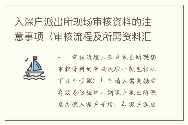 入深戶派出所現(xiàn)場(chǎng)審核資料的注意事項(xiàng)（審核流程及所需資料匯總）