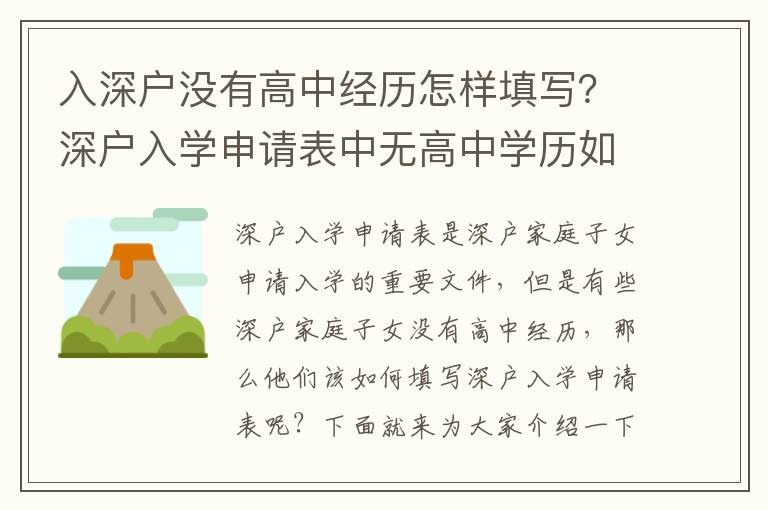 入深戶沒(méi)有高中經(jīng)歷怎樣填寫？深戶入學(xué)申請(qǐng)表中無(wú)高中學(xué)歷如何填寫？