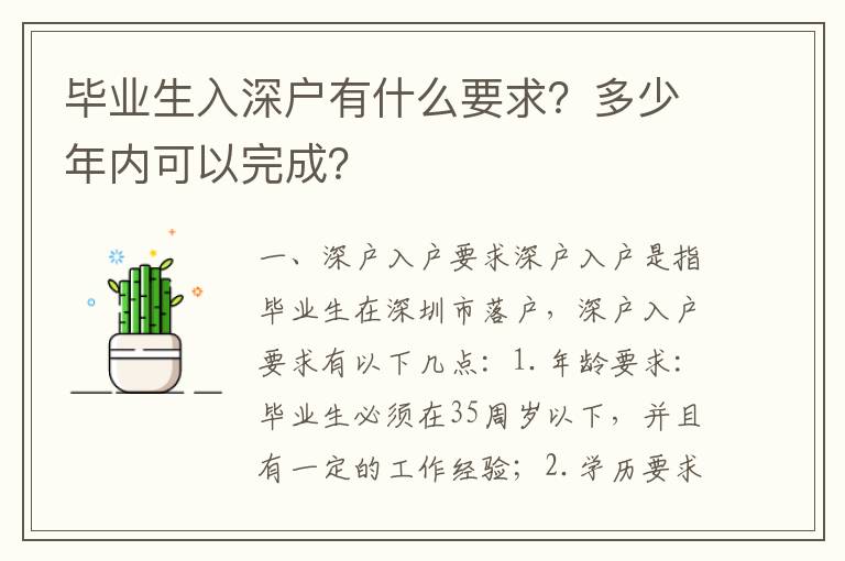 畢業生入深戶有什么要求？多少年內可以完成？