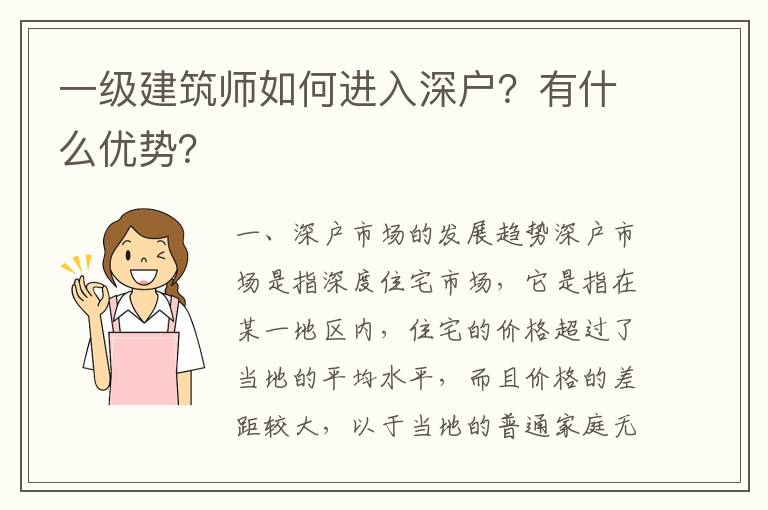 一級(jí)建筑師如何進(jìn)入深戶？有什么優(yōu)勢(shì)？