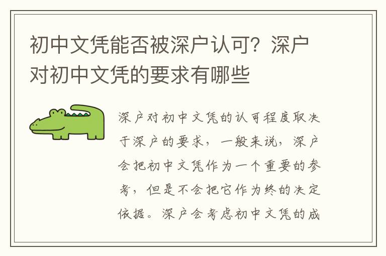 初中文憑能否被深戶認可？深戶對初中文憑的要求有哪些