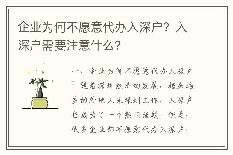 企業(yè)為何不愿意代辦入深戶？入深戶需要注意什么？