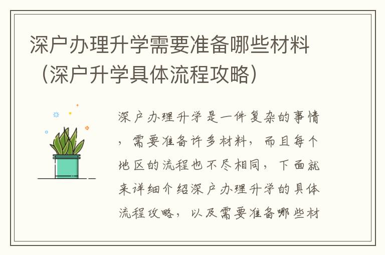 深戶辦理升學(xué)需要準(zhǔn)備哪些材料（深戶升學(xué)具體流程攻略）