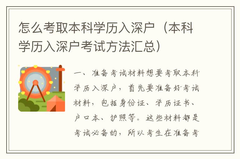 怎么考取本科學歷入深戶（本科學歷入深戶考試方法匯總）