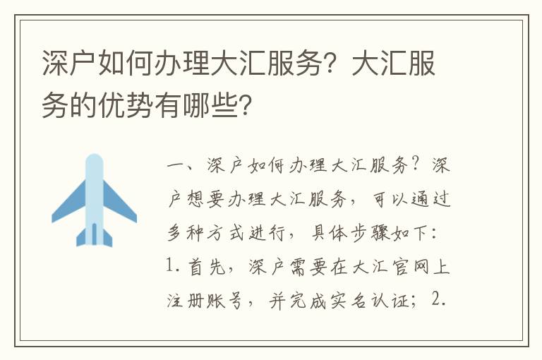 深戶如何辦理大匯服務？大匯服務的優勢有哪些？