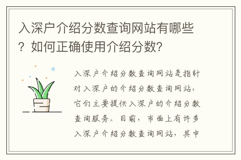 入深戶介紹分數(shù)查詢網(wǎng)站有哪些？如何正確使用介紹分數(shù)？
